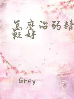 怎么治弱精症比较好