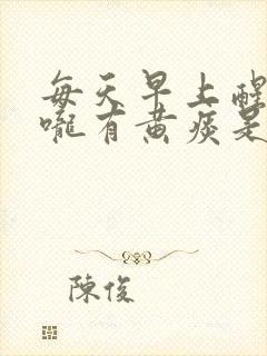 每天早上醒来喉咙有黄痰是什么原因