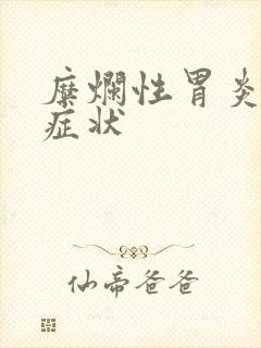 糜烂性胃炎常有症状