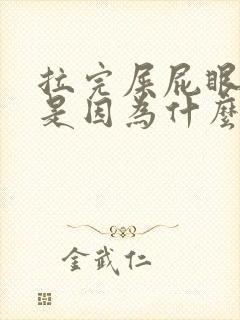 拉完屎屁眼有血是因为什么