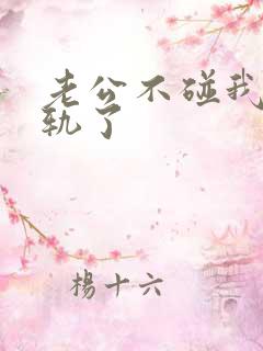 老公不碰我我出轨了