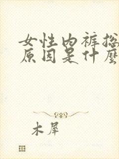 女性内裤总湿的原因是什么?