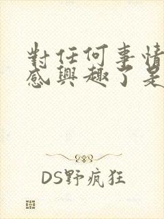 对任何事情都不感兴趣了是什么原因