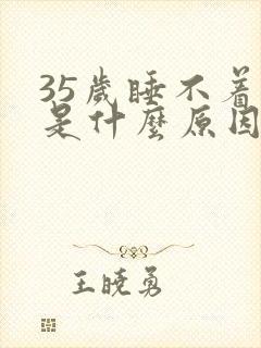 35岁睡不着觉是什么原因