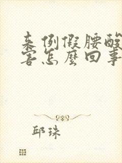 来例假腰酸的厉害怎么回事