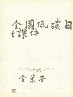 全国低碳日ppt课件