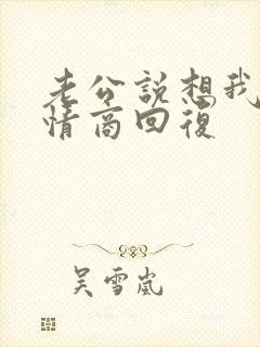 老公说想我了高情商回复