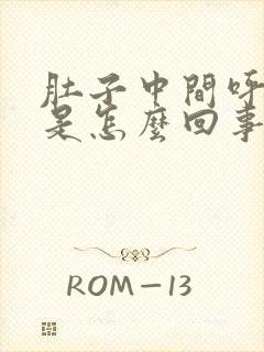 肚子中间呼吸疼是怎么回事