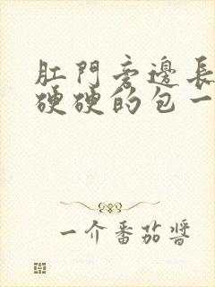 肛门旁边长了个硬硬的包一碰就疼