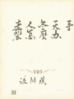 老人冬天手指开裂怎么办