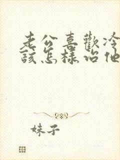 老公喜欢冷战我该怎样治他