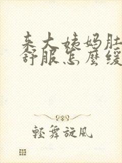 来大姨妈肚子不舒服怎么缓解