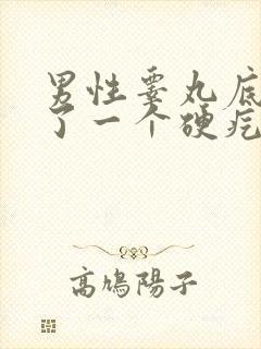 男性睾丸底部长了一个硬疙瘩