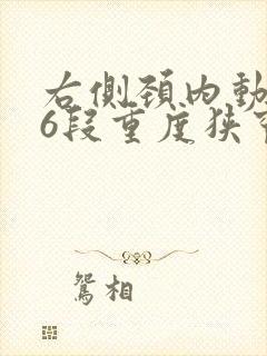 右侧颈内动脉c6段重度狭窄严重吗