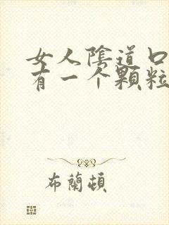 女人阴道口附近有一个颗粒