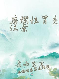 糜烂性胃炎饮食注意