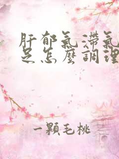 肝郁气滞气血不足怎么调理最好