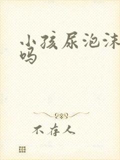 小孩尿泡沫正常吗