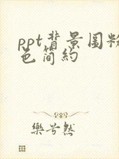 ppt背景图粉色简约