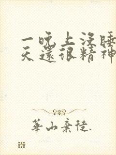 一晚上没睡,白天还很精神什么原因?