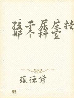 孩子尿床挂号去哪个科室