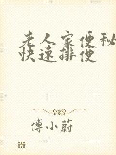 老人家便秘怎么快速排便