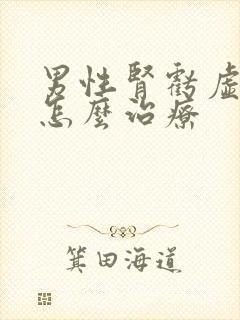 男性肾亏虚早射怎么治疗