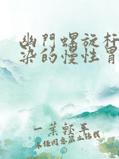 幽门螺旋杆菌感染的慢性胃炎治疗方案