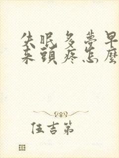 失眠多梦早上起来头疼怎么回事