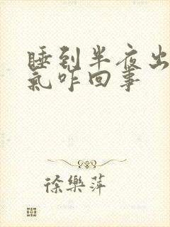 睡到半夜出不来气咋回事