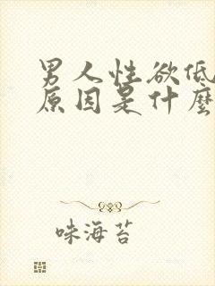 男人性欲低下的原因是什么