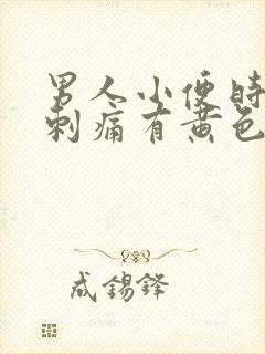 男人小便时尿道刺痛有黄色液体是怎么回事