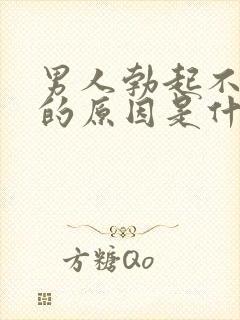 男人勃起不够硬的原因是什么