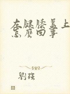 左腿膝盖上方疼怎么回事