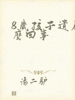 8岁孩子遗尿怎么回事