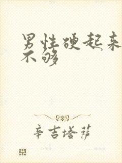 男性硬起来硬度不够