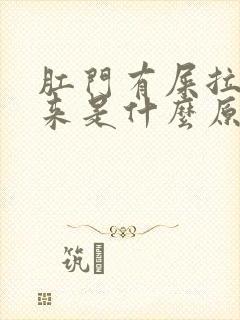 肛门有屎拉不出来是什么原因