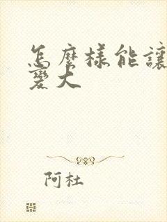 怎么样能让睾丸变大