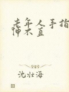 老年人手指弯曲伸不直