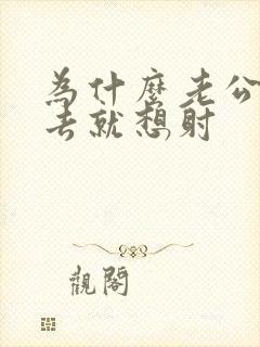 为什么老公一进去就想射