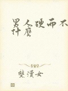 男人硬而不坚吃什么