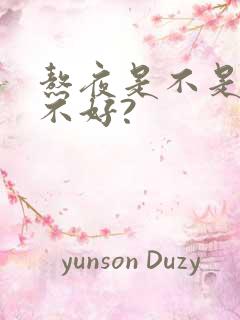 熬夜是不是对肾不好?