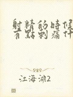 射精的时候尿道有点刺痛什么原因