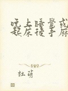 晚上睡觉或早上起床后手麻