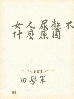 女人尿憋不住是什么原因