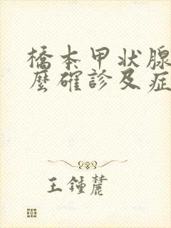 桥本甲状腺炎怎么确诊及症状