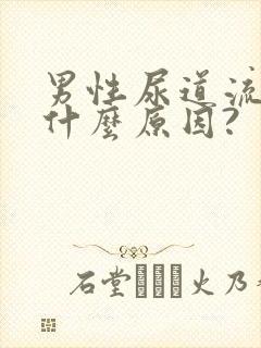 男性尿道流脓是什么原因?