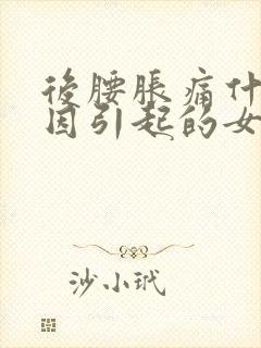 后腰胀痛什么原因引起的女性