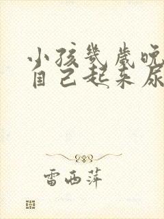 小孩几岁晚上会自己起来尿