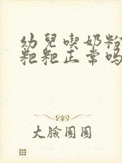 幼儿吃奶粉拉绿粑粑正常吗